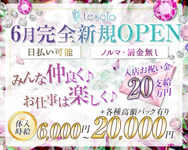 tesolo（テゾーロ）のラウンジ体入