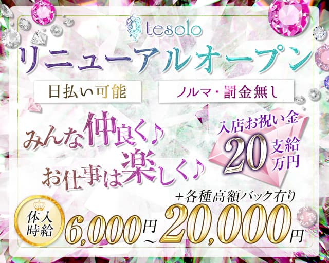 tesolo（テゾーロ）のラウンジ体入