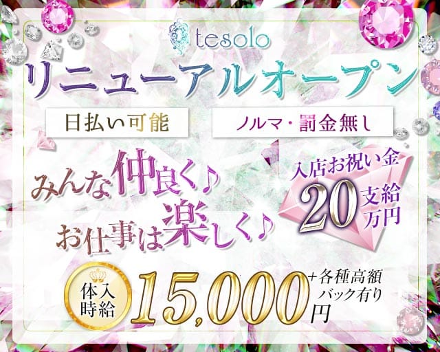 tesolo（テゾーロ）のキャバクラ体入