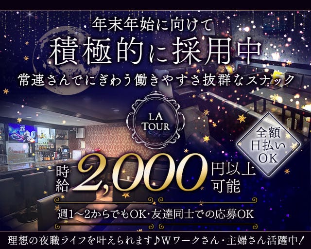 LA TOUR（ラトゥール）のスナック体入