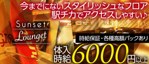SunsetLounget-サンセットラウンジェット神戸-【公式】(三宮キャバクラ)の求人・バイト・体験入店情報