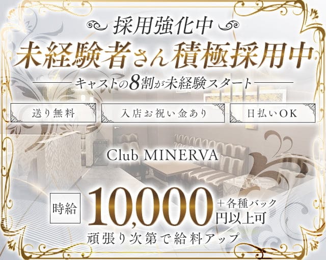 Club MINERVA(ミネルヴァ)のキャバクラ体入
