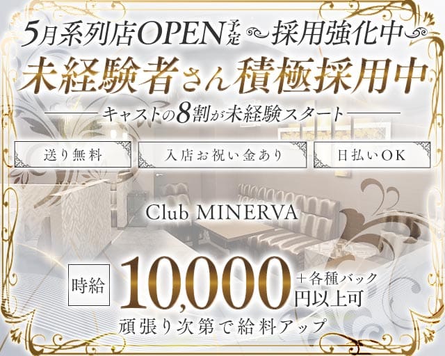Club MINERVA（ミネルヴァ）のキャバクラ体入