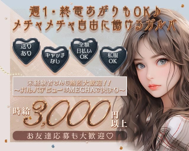Bar MECHA（めっちゃ）のガールズバー体入