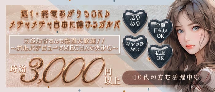 Bar MECHA（めっちゃ）(心斎橋ガールズバー)の求人・体験入店情報