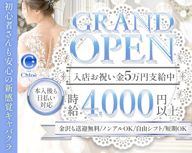 CLUB Chloe（クロエ）のキャバクラ体入