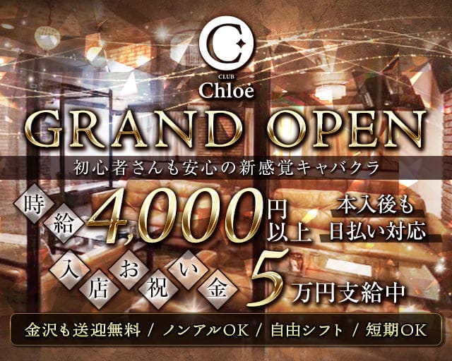 CLUB Chloe（クロエ）のキャバクラ体入