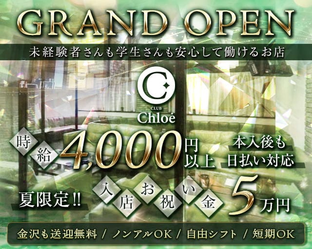CLUB Chloe（クロエ）のキャバクラ体入