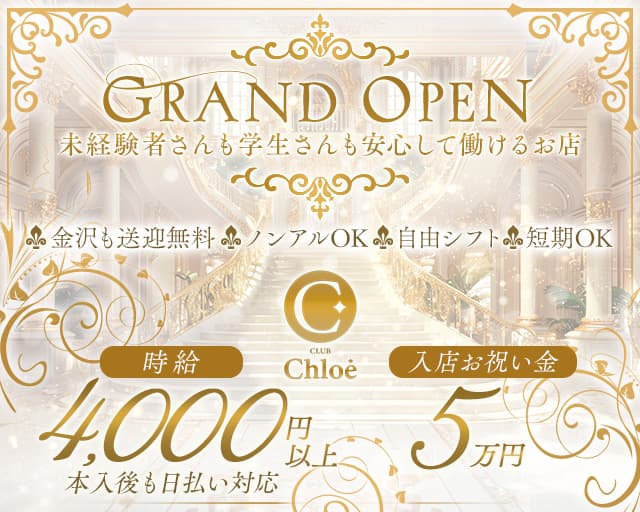 CLUB Chloe（クロエ）のキャバクラ体入