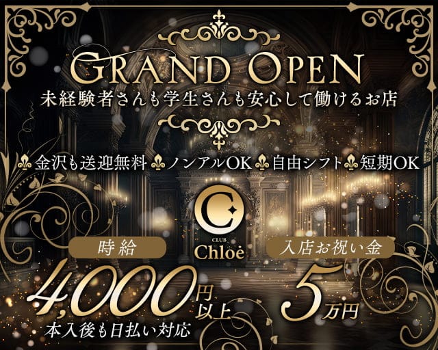 CLUB Chloe（クロエ）のキャバクラ体入