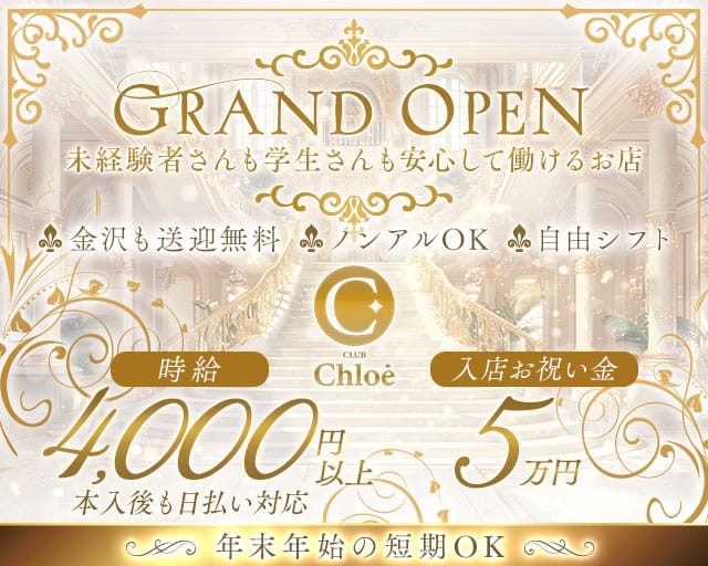 CLUB Chloe（クロエ）のキャバクラ体入