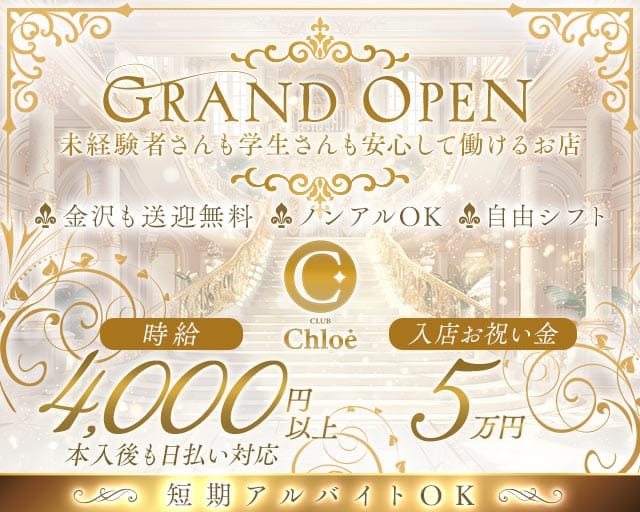 CLUB Chloe（クロエ）(小松キャバクラ)の求人・体験入店情報