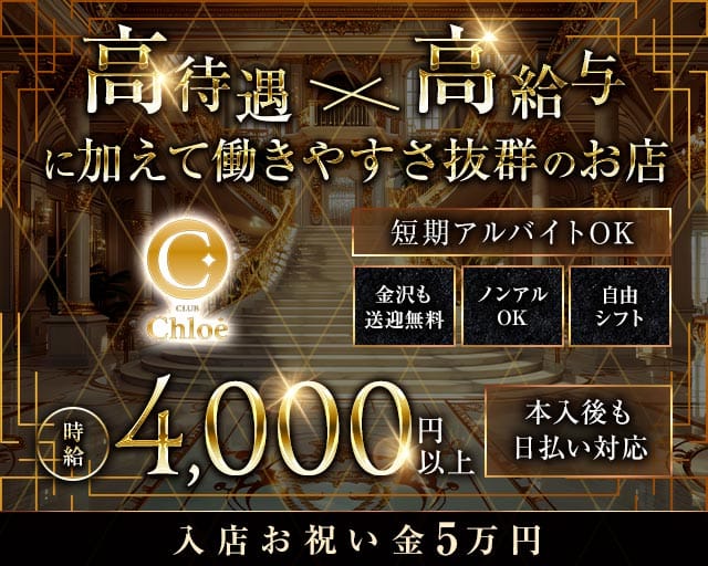 CLUB Chloe（クロエ）のキャバクラ体入