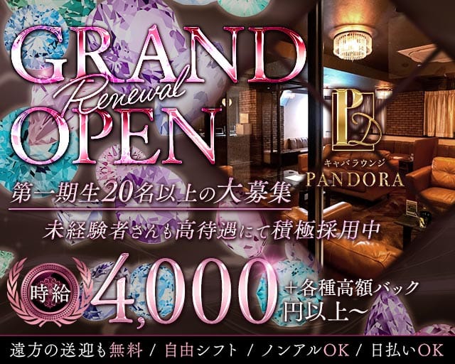 PANDORA（パンドラ）のキャバクラ体入