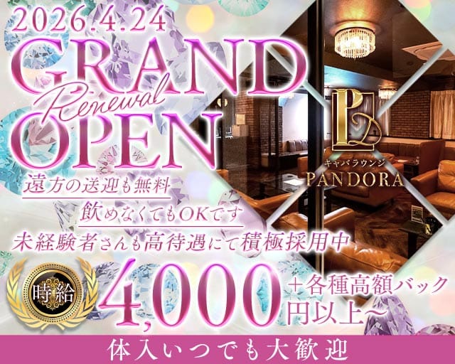 NewClub PANDORA（パンドラ）(小松キャバクラ)の求人・体験入店情報