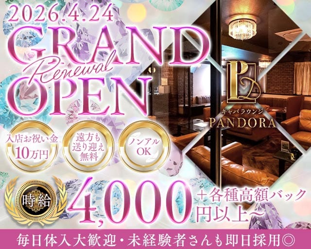 NewClub PANDORA（パンドラ）のキャバクラ体入