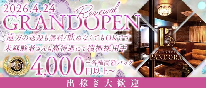 NewClub PANDORA（パンドラ）(小松キャバクラ)の求人・体験入店情報