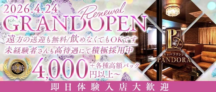 NewClub PANDORA（パンドラ）(小松キャバクラ)の求人・体験入店情報