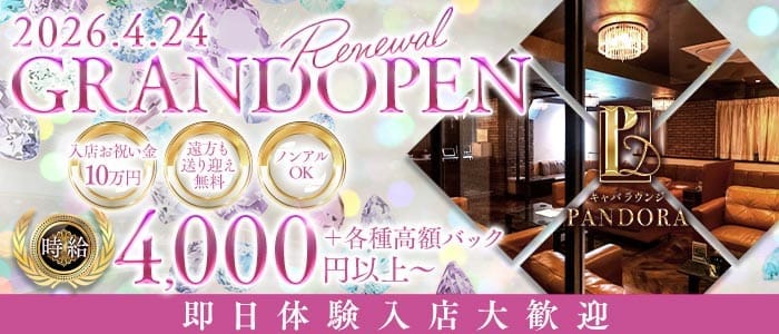 NewClub PANDORA（パンドラ）(小松キャバクラ)の求人・体験入店情報
