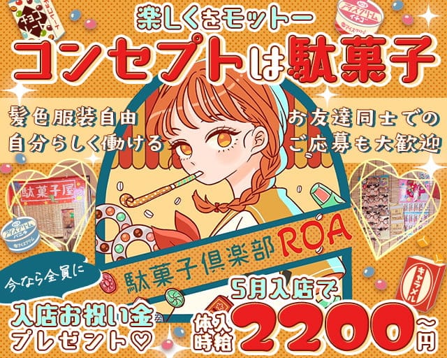 ROA（ロア）のガールズバー体入
