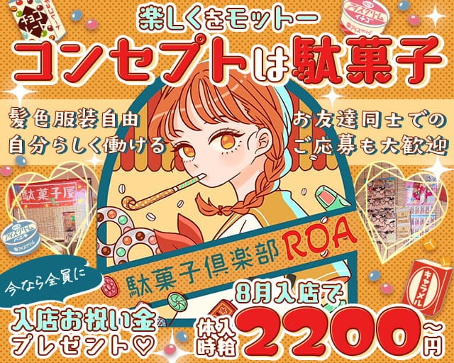 ROA（ロア）のガールズバー体入