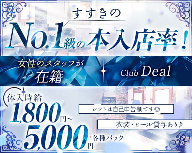 【すすきの】Club Deal（ディール）のスナック体入