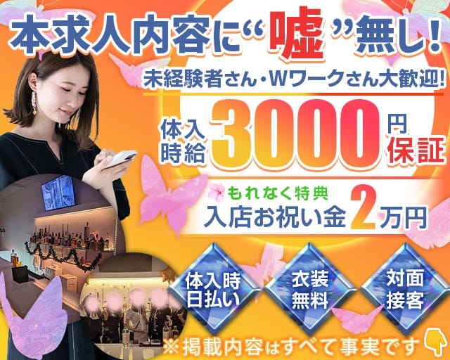【西荻窪駅】Papillon（パピヨン）(吉祥寺ガールズバー)の求人・体験入店情報