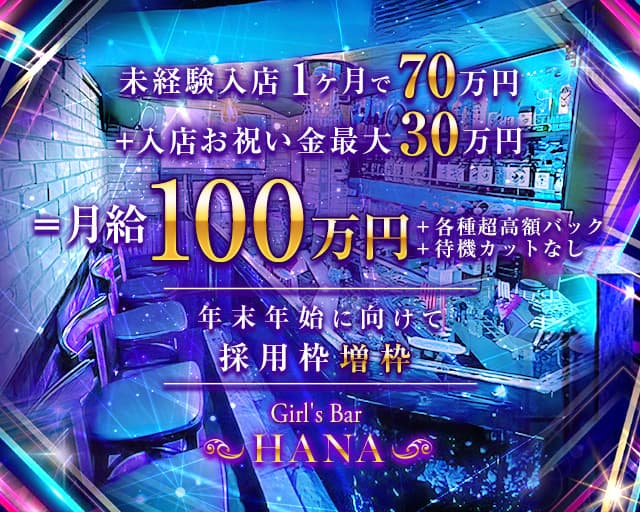 Girl's Bar HANA（ハナ）のコンカフェ体入