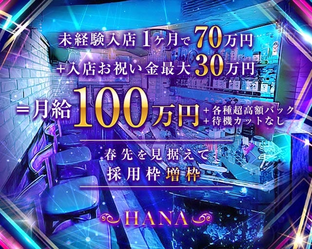 HANA（ハナ）のガールズバー体入