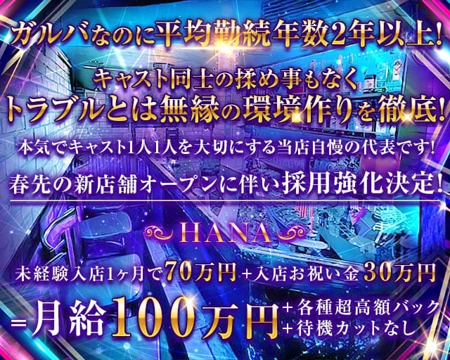 HANA（ハナ）のガールズバー体入