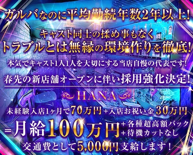 HANA（ハナ）のガールズバー体入