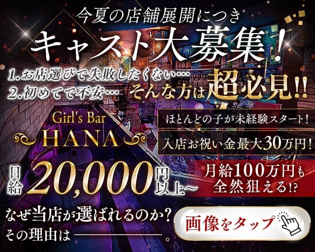 HANA（ハナ）のガールズバー体入