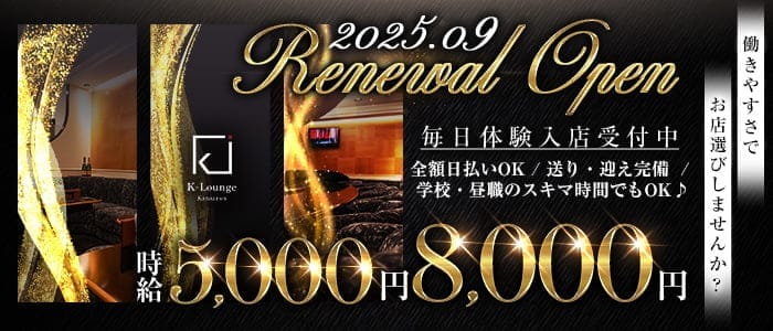 K-Lounge（ケーラウンジ）(片町キャバクラ)の求人・体験入店情報