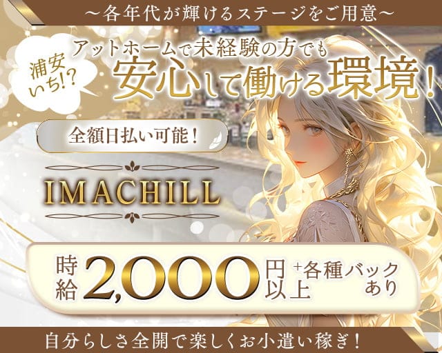 【浦安】IMACHILL（イマチル）のガールズラウンジ体入