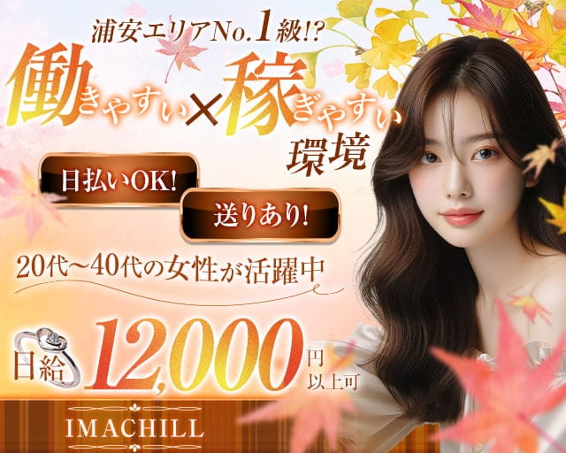 【浦安】IMACHILL（イマチル）のガールズラウンジ体入