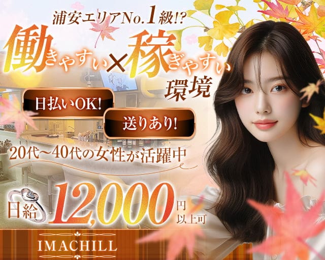 【浦安】IMACHILL（イマチル）(浦安ガールズラウンジ)の求人・体験入店情報