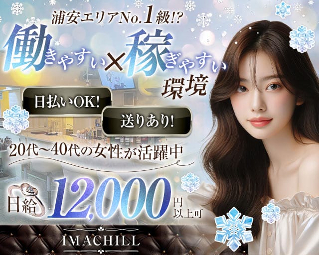 【浦安】IMACHILL（イマチル）(浦安ガールズラウンジ)の求人・体験入店情報