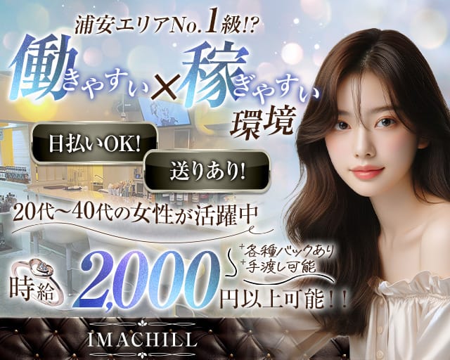 【浦安】IMACHILL（イマチル）のガールズラウンジ体入