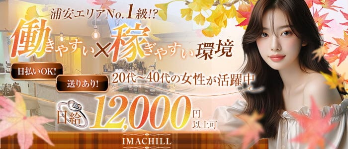 【浦安】IMACHILL（イマチル）(浦安ガールズラウンジ)の求人・体験入店情報