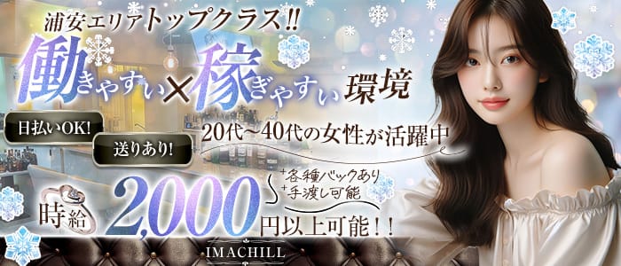 【浦安】IMACHILL（イマチル）(浦安ガールズラウンジ)の求人・体験入店情報