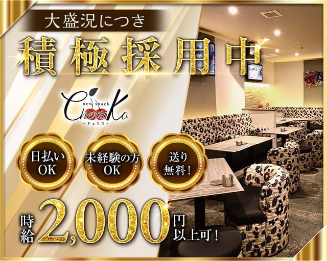 new snack cherriko（チェリコ）のスナック体入