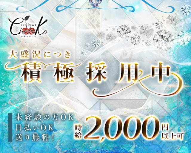 new snack cherriko（チェリコ）のスナック体入