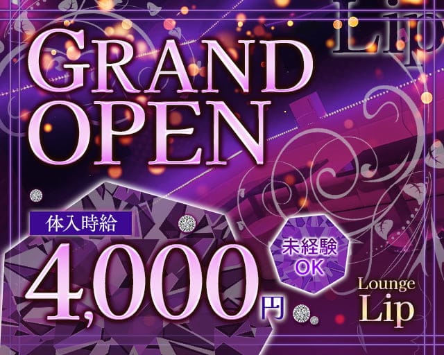 Lounge Lipのラウンジ体入