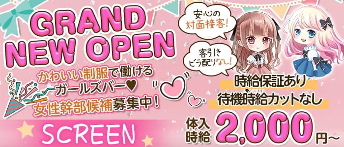 SCREEN （スクリーン）のガールズバー体入