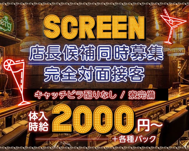 cafe＆Bar SCREEN （スクリーン）のガールズバー体入