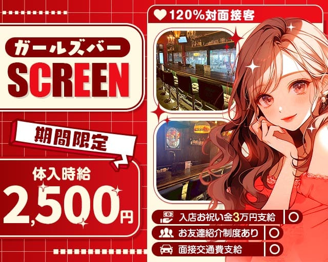 cafe＆Bar SCREEN （スクリーン）のガールズバー体入