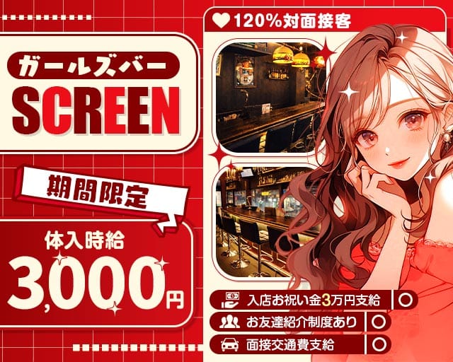 cafe＆Bar SCREEN （スクリーン）(郡山ガールズバー)の求人・体験入店情報