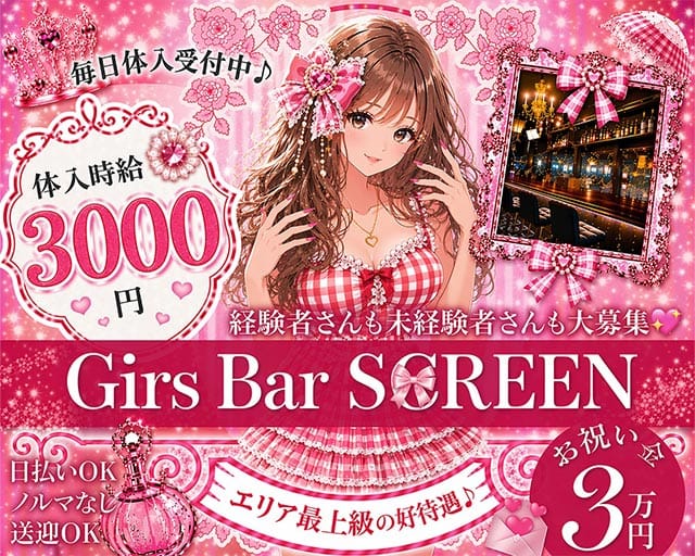 cafe＆Bar SCREEN （スクリーン）のガールズバー体入