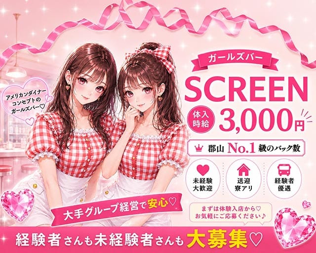 cafe＆Bar SCREEN （スクリーン）のガールズバー体入