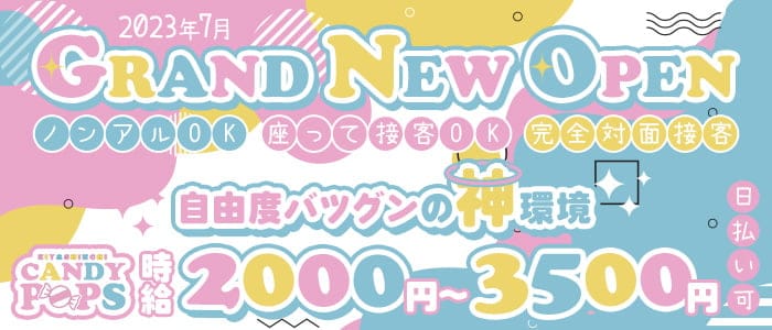 CANDY POPS（キャンディポップス）のガールズバー体入
